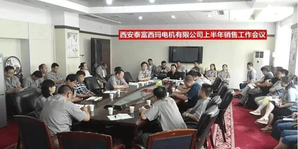 西安泰富西玛电机召开2017年上半年销售工作会议。