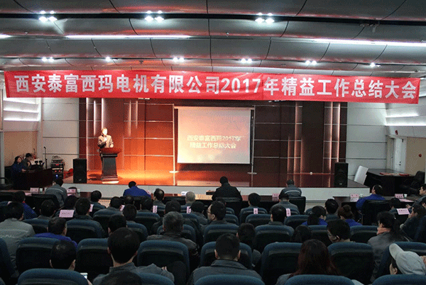 西安泰富西玛电机成功召开2017年度精益工作总结大会。
