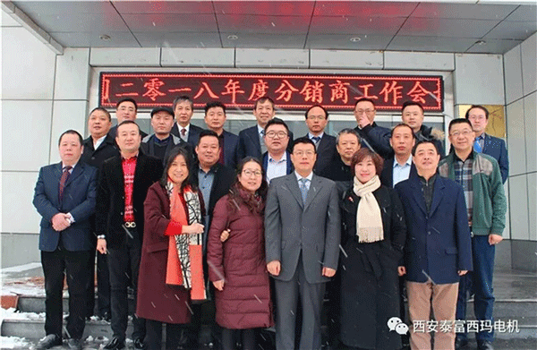 西安泰富西玛电机召开2018年分销商会议。