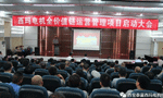 西安泰富西玛电机召开全价值链运营管理项目启动大会。——西安博汇仪器仪表有限公司